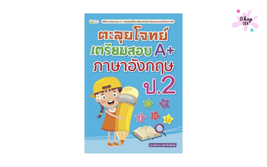  ตะลุยโจทย์ เตรียมสอบ A+ ภาษาอังกฤษ ป.2 สำนักพิมพ์ต้นกล้า