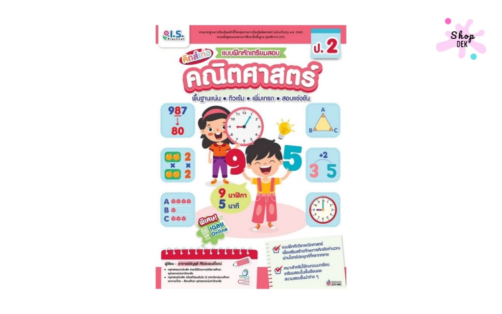 คิดส์เก่ง แบบฝึกหัดเตรียมสอบคณิตศาสตร์ ป.2