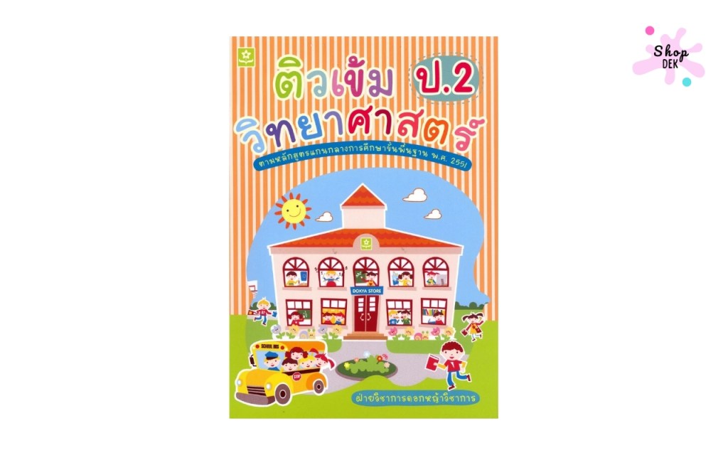 หนังสือติวเข้มวิทยาศาสตร์ ป.2 สำนักพิมพ์ดอกหญ้าวิชาการ