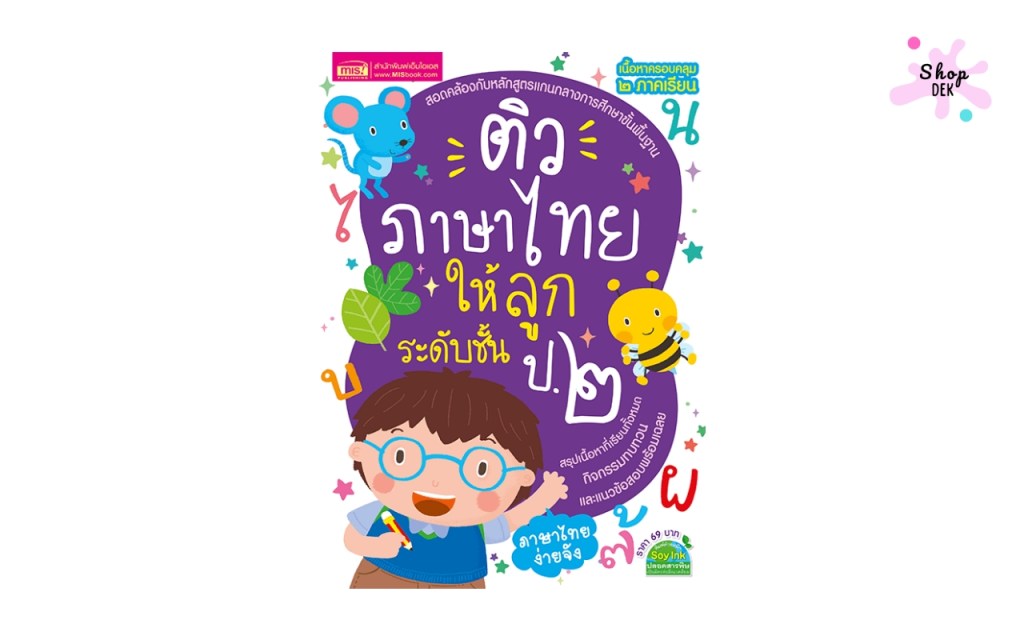 ติวภาษาไทยให้ลูก ระดับชั้น ป.2