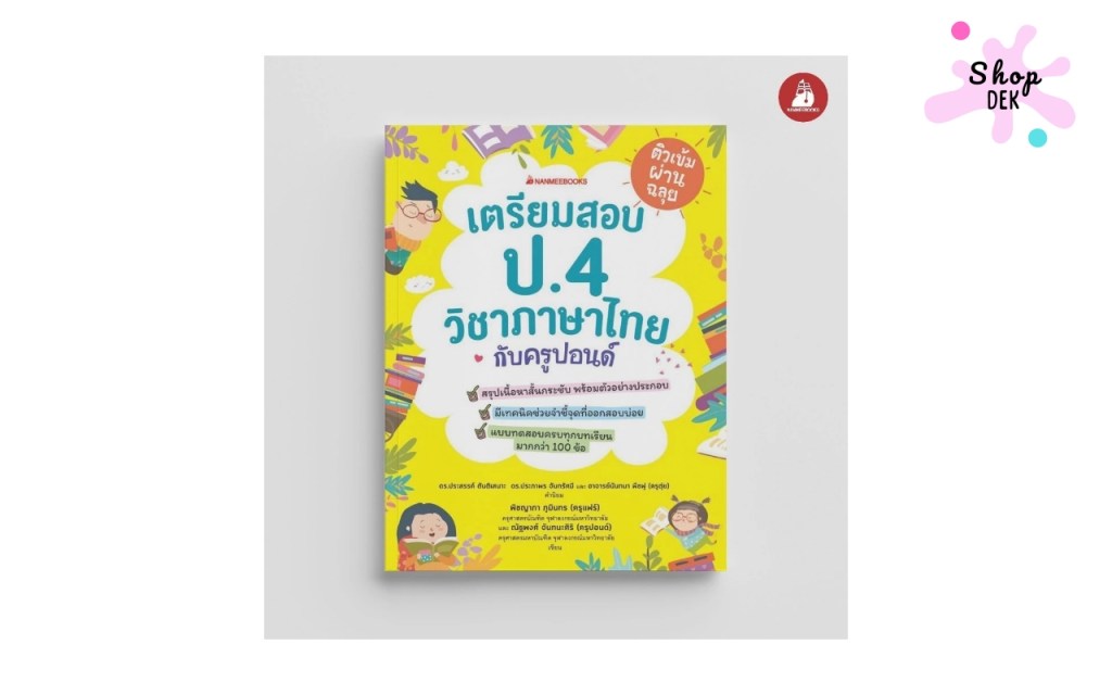 หนังสือเตรียมสอบภาษาไทย ป.4