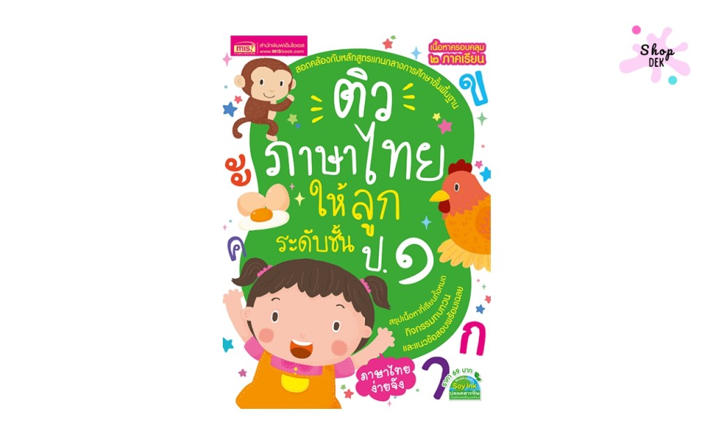 หนังสือติวภาษาไทย ป.1 MISBOOK ฉบับปรับปรุง