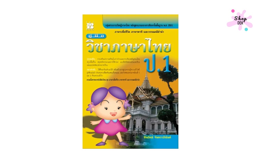หนังสือคู่มือเตรียมสอบวภาษาไทย ป.1 สำนักพิมพ์เดอะบุคส์