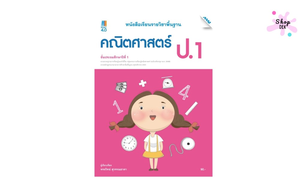 หนังสือแบบฝึกหัดคณิตศาสตร์ ป.1 MAC Education