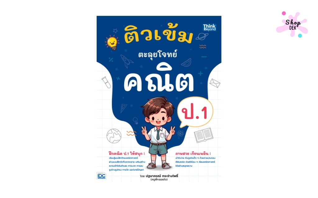 หนังสือติวเข้มตะลุยโจทย์คณิต ป.1