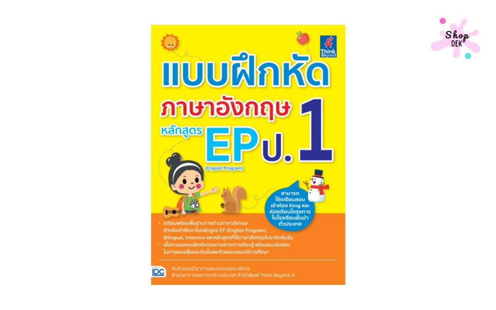 หนังสือตะลุยโจทย์ภาษาอังกฤษ ป.1