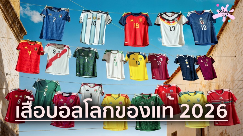 พิกัด “เสื้อบอลโลก 2026!” รวมเสื้อฟุตบอลทีมเหย้า-ทีมเยือน มียี่ห้อไหนบ้าง?