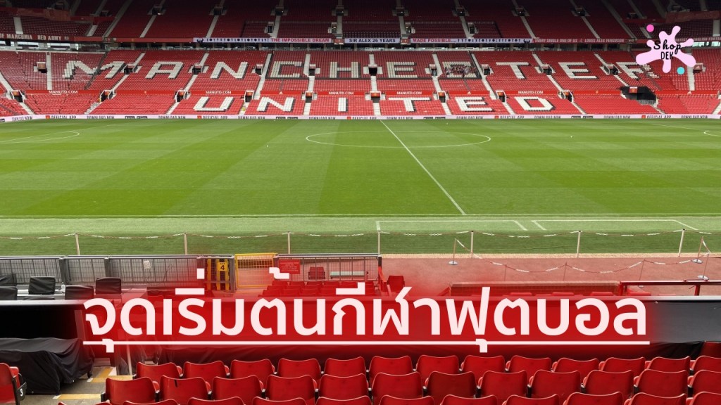 ประวัติฟุตบอล พร้อมกติกาฟุตบอล 17 ข้อ และพัฒนาการสู่กีฬายอดนิยมของโลก