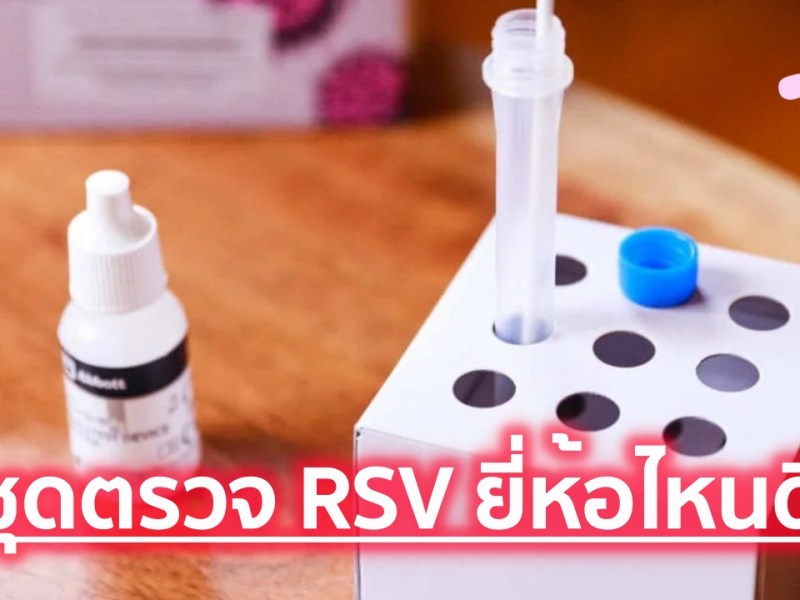 10 ชุดตรวจ RSV (Respiratory Syncytial Virus) อัพเดท&nbsp;2026
