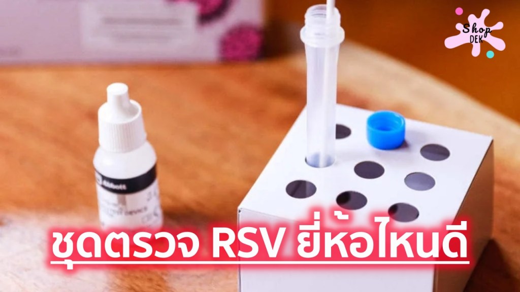 10 ชุดตรวจ RSV (Respiratory Syncytial Virus) อัพเดท 2026