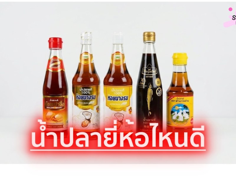 10 น้ำปลายี่ห้อไหนดี ทั้งสูตรธรรมดา ลดโซเดียม&nbsp;และน้ำปลาคีโต