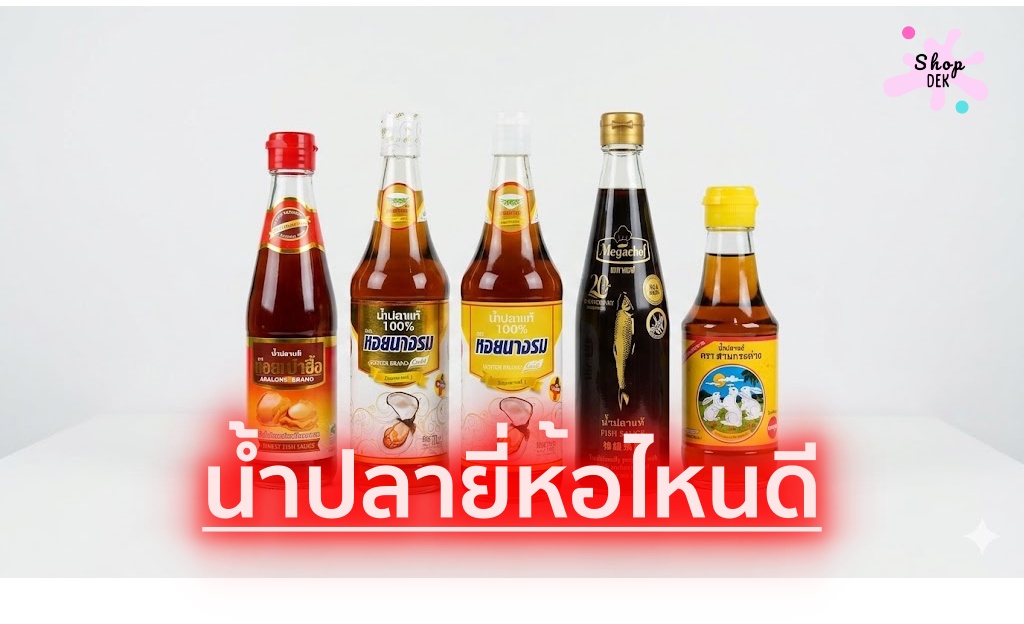 10 น้ำปลายี่ห้อไหนดี ทั้งสูตรธรรมดา ลดโซเดียม และน้ำปลาคีโต