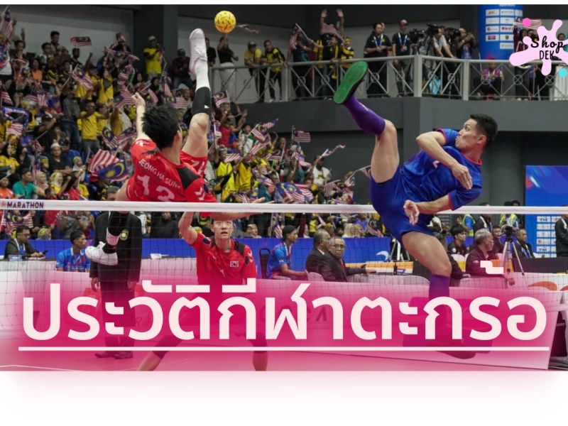 ประวัติกีฬาตะกร้อ พร้อมกติกา 18 ข้อ สำหรับทำรายงานส่งคุณครูวิชาพลศึกษา (ประถม-มัธยม)