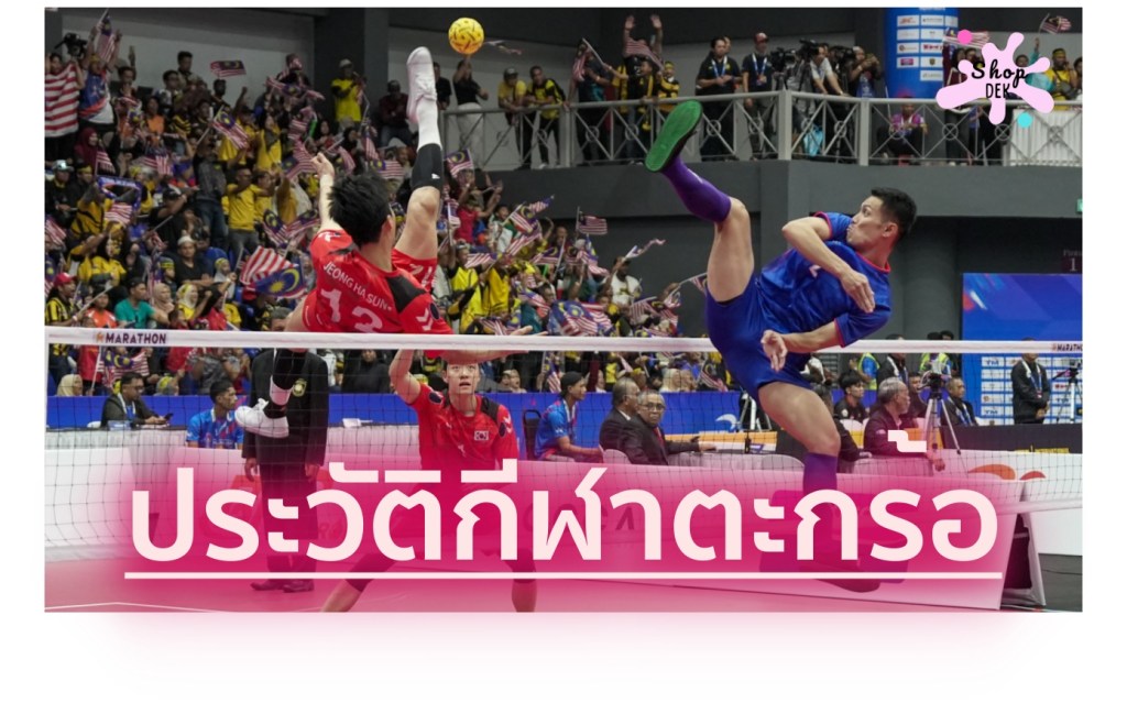 ประวัติกีฬาตะกร้อ พร้อมกติกา 18 ข้อ สำหรับทำรายงานส่งคุณครูวิชาพลศึกษา (ประถม-มัธยม)