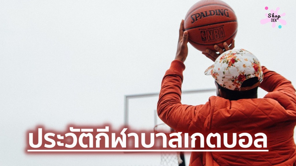 ประวัติกีฬาบาสเกตบอล (Basketball) และกติกาสากล