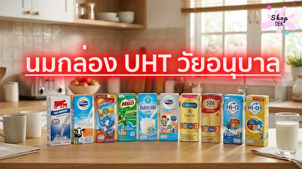10 อันดับนมกล่อง UHT สำหรับเด็กวัยอนุบาล ที่คุณพ่อคุณแม่เลือก