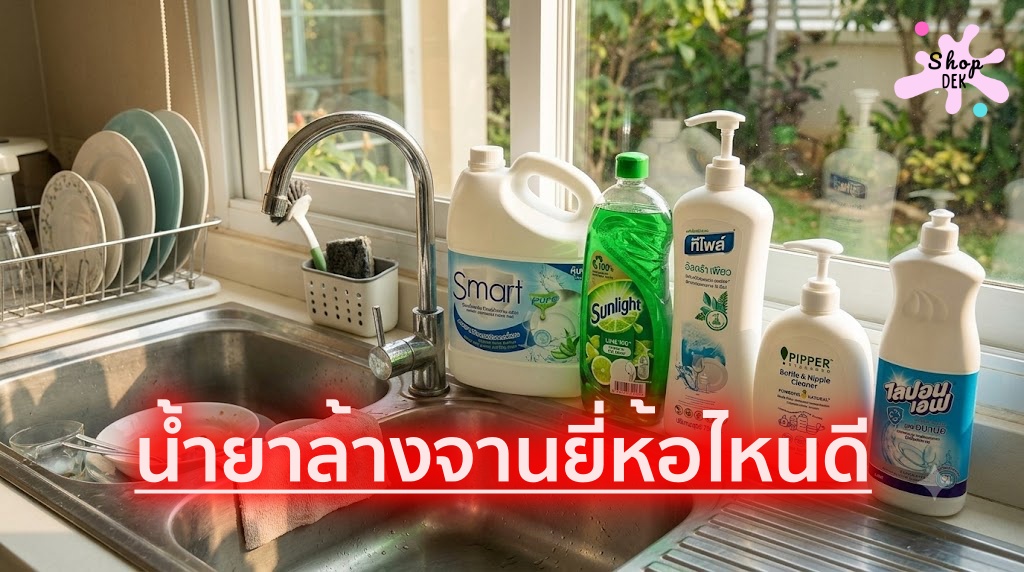 5 น้ำยาล้างจาน ยี่ห้อไหนดี คุ้มค่ากับบ้านที่มีเด็กเล็ก