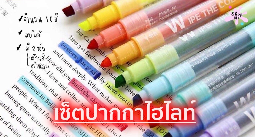 10 เซตปากกาไฮไลท์ สีสวย เน้นช่วยจำ
