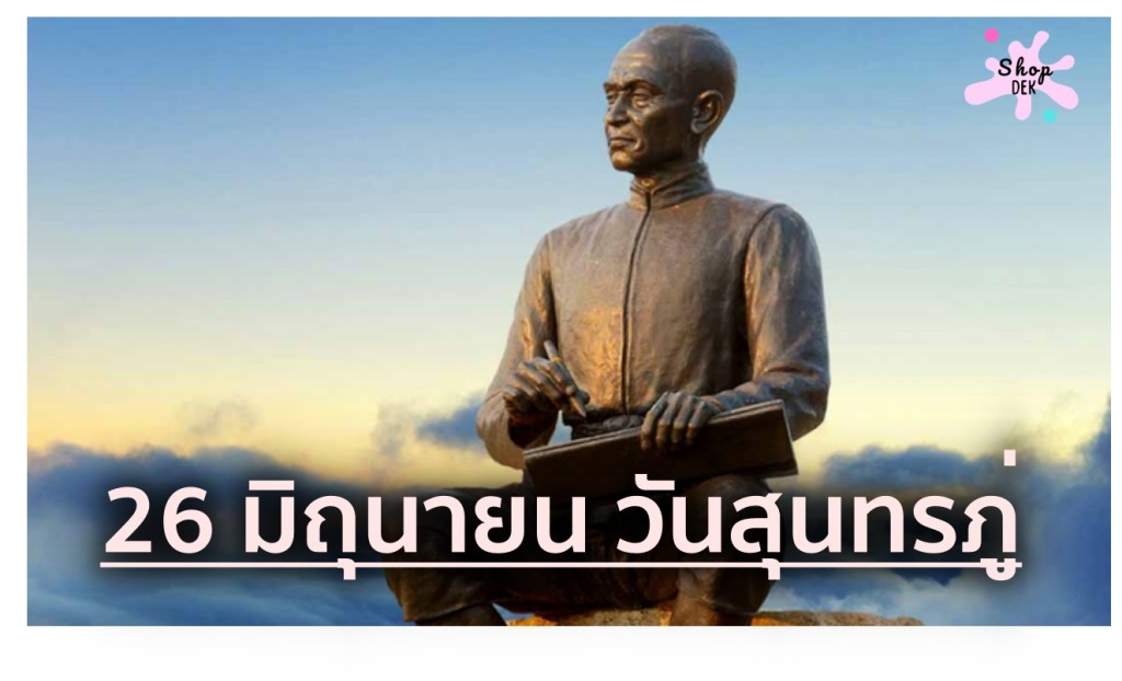 26 มิถุนายน วันสุนทรภู่บุคคลสำคัญของโลก พร้อมประวัติ ความสำคัญ&nbsp;และผลงาน