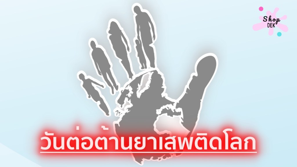 26 มิถุนายน วันต่อต้านยาเสพติดโลก