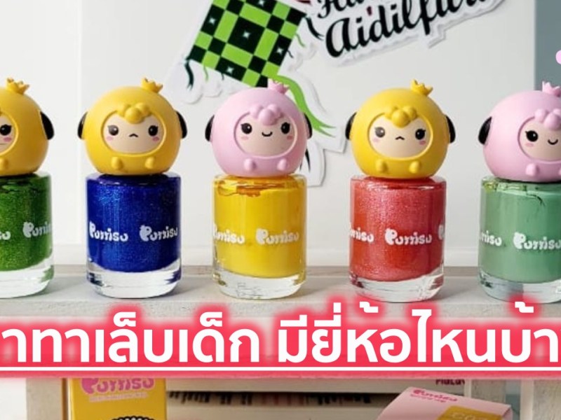 รู้ก่อน! ยาทาเล็บเด็ก อันตรายไหม? ระวังสารฟอร์มาลดีไฮด์และครีมกาว DIY