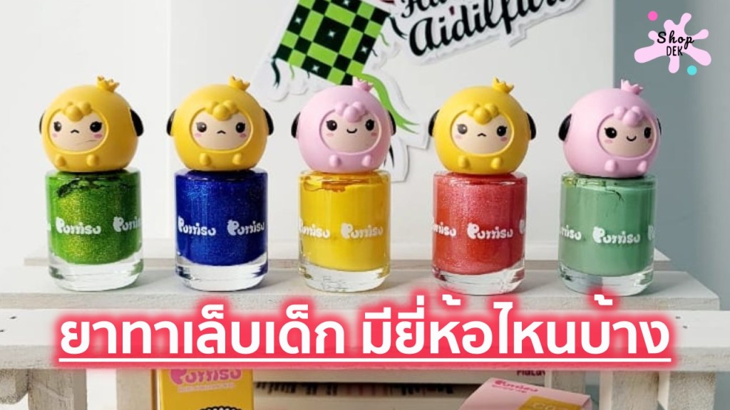 รู้ก่อน! ยาทาเล็บเด็ก อันตรายไหม? ระวังสารฟอร์มาลดีไฮด์และครีมกาว DIY