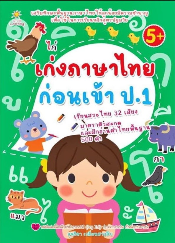 เก่งภาษาไทย สอบเข้า ป.1 - พว.