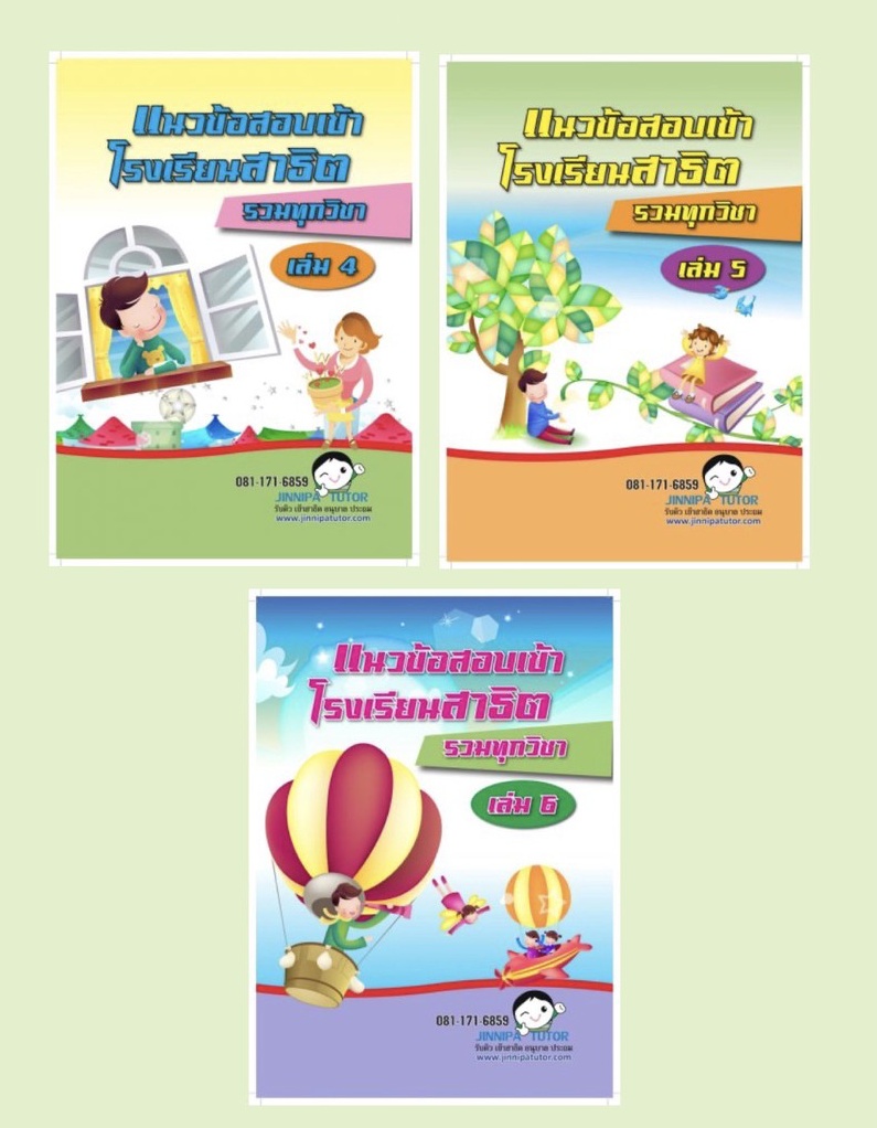 หนังสือข้อสอบสาธิตจุฬาฯ และคาทอลิก รวมทุกวิชา - JINNIPA TUTOR