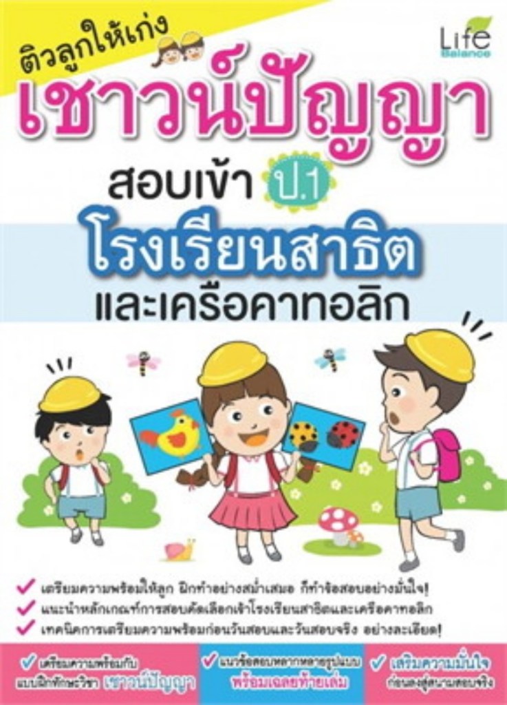 ติวลูกให้เก่งเชาวน์ปัญญา สอบเข้า ป.1 (สาธิตและคาทอลิก) - สำนักพิมพ์ Life Balance