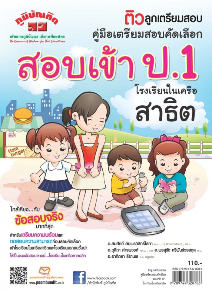 เตรียมสอบคัดเลือก สอบเข้า ป.1 โรงเรียนในเครือสาธิต - ภูมิบัณฑิต