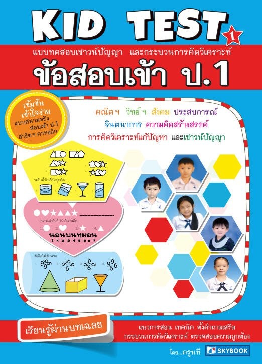 คณิตศาสตร์เตรียมสอบเข้า ป.1 - Kid Test