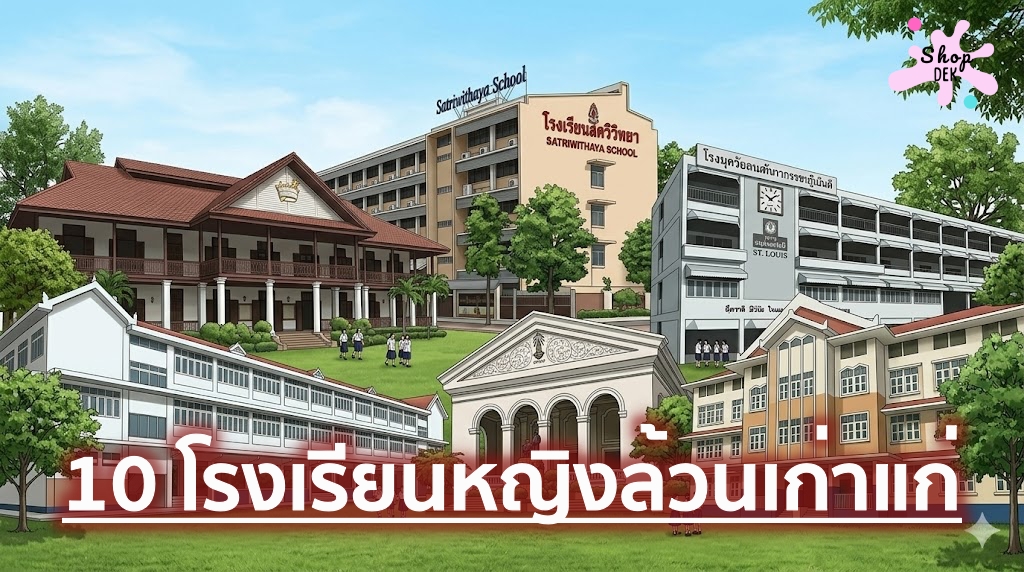 10 โรงเรียนหญิงล้วนเก่าแก่ มีประวัติศาสตร์ยาวนานของประเทศไทย
