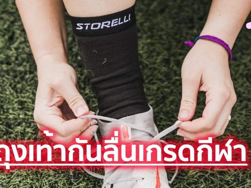 15 ถุงเท้ากันลื่น ยี่ห้อไหนดี 2026 ล็อกเท้าหนึบ&nbsp;สำหรับเล่นกีฬา