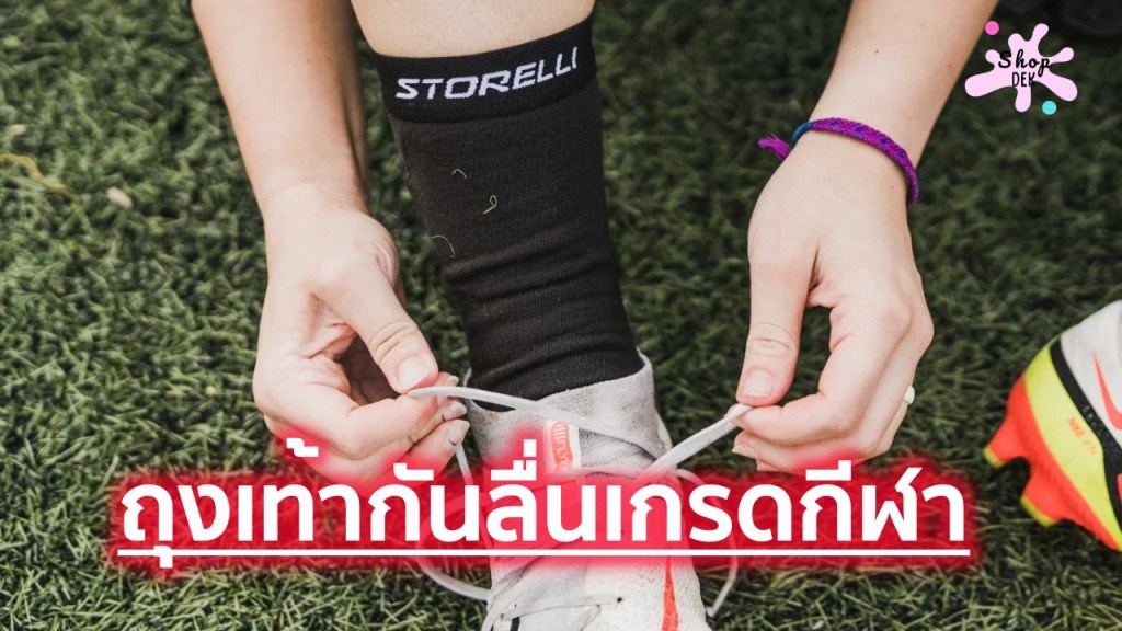 15 ถุงเท้ากันลื่น ยี่ห้อไหนดี 2026 ล็อกเท้าหนึบ สำหรับเล่นกีฬา