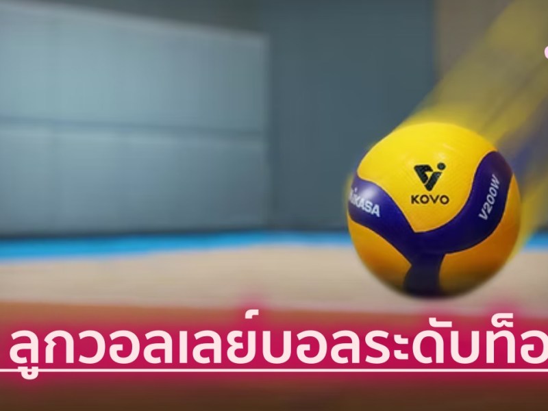 5 ลูกวอลเลย์บอลระดับท็อป (Professional Choice) สำหรับซ้อมและแข่งจริง