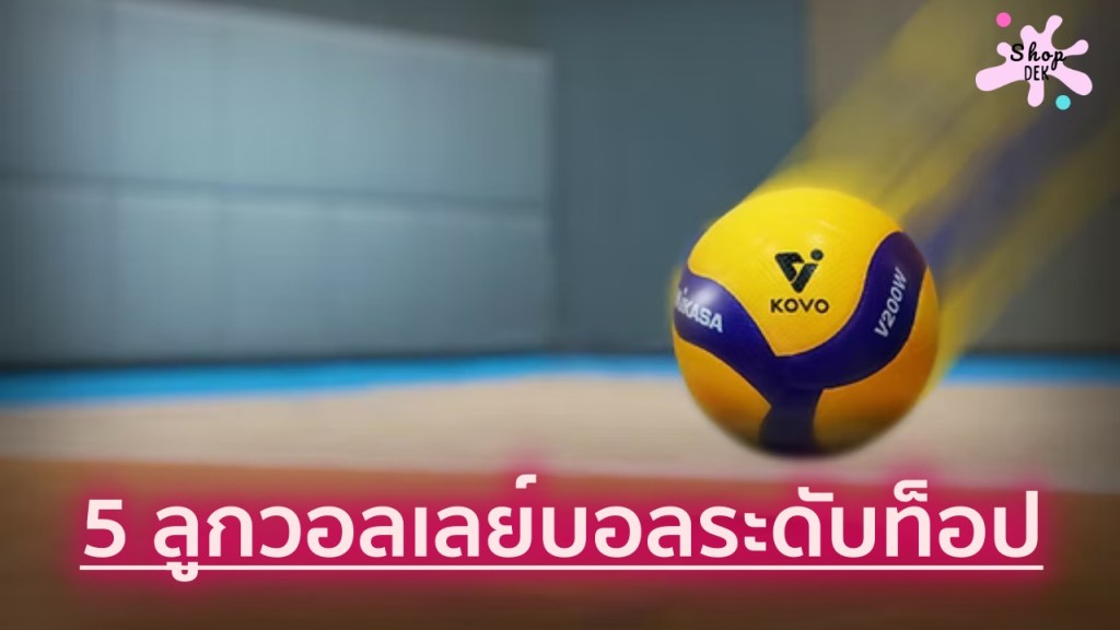 5 ลูกวอลเลย์บอลระดับท็อป (Professional Choice) สำหรับซ้อมและแข่งจริง