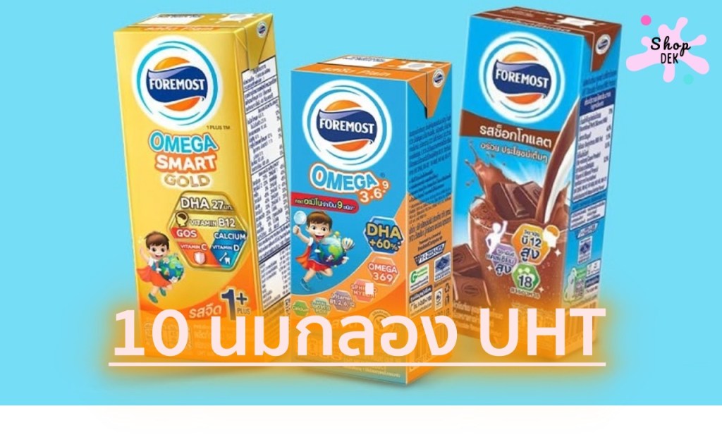 จัดอันดับ 10 นมกล่อง UHT สำหรับเด็กประถมโต ซื้อยกลังคุ้มกว่า