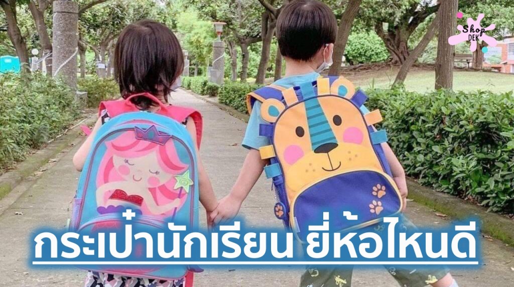 10 กระเป๋านักเรียนยี่ห้อไหนดี 2026 สำหรับเด็กประถม รุ่นไหนถนอมหลัง ทนทาน คุ้มค่าที่สุด