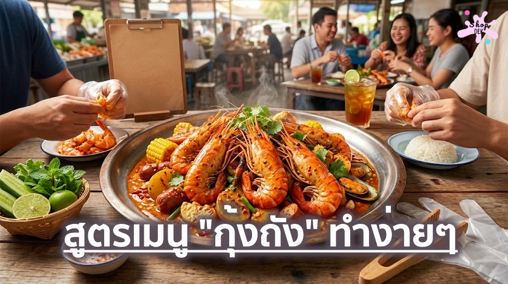 แจกสูตรกุ้งถังซอสสไปซี่มันกุ้งทำเอง ทำง่าย อร่อยเข้มข้นเหมือนยกร้านดังมาไว้ที่บ้าน