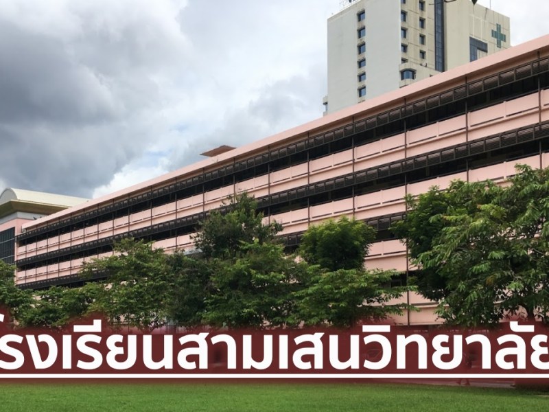 รู้จัก “โรงเรียนสามเสนวิทยาลัย” ตั้งอยู่ที่ไหน ค่าเทอมเท่าไหร่ อัปเดตข้อมูลปี&nbsp;2026