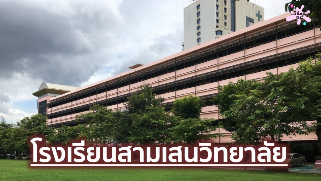 รู้จัก “โรงเรียนสามเสนวิทยาลัย” ตั้งอยู่ที่ไหน ค่าเทอมเท่าไหร่ อัปเดตข้อมูลปี&nbsp;2026