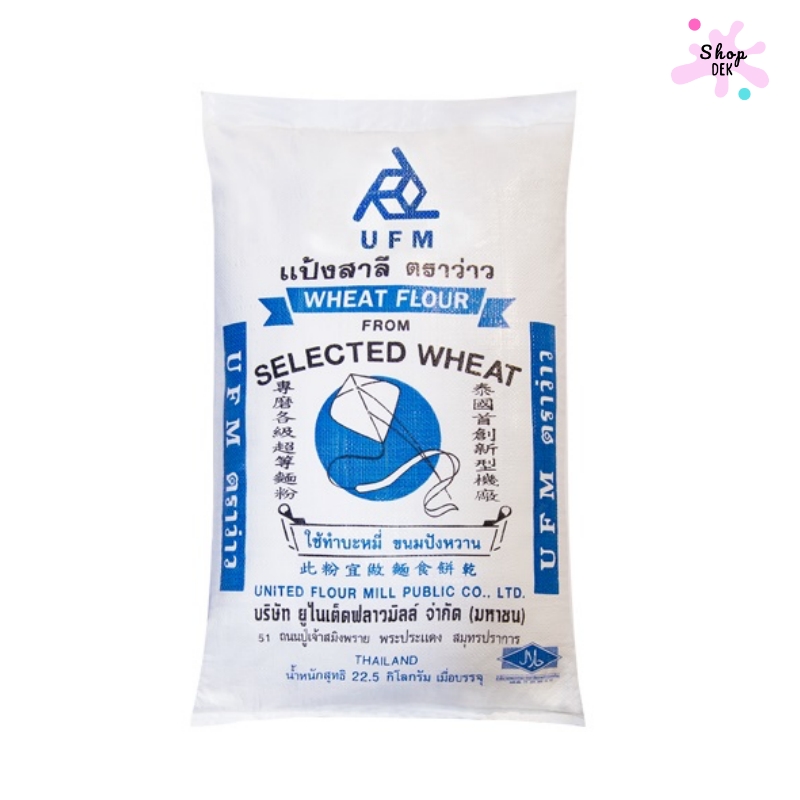 แป้งสาลีอเนกประสงค์ ตราว่าว (Kite Brand)