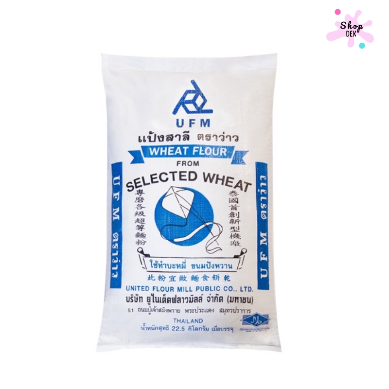 แป้งสาลีอเนกประสงค์ UFM All Purpose Flour