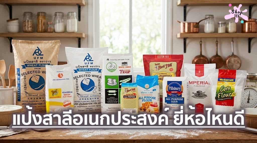 10 แป้งสาลีอเนกประสงค์ทำอาหาร ยี่ห้อไหนดี ปี 2026 ใช้ทำอาหาร ชุบแป้ง ทำขนม&nbsp;จบในถุงเดียว