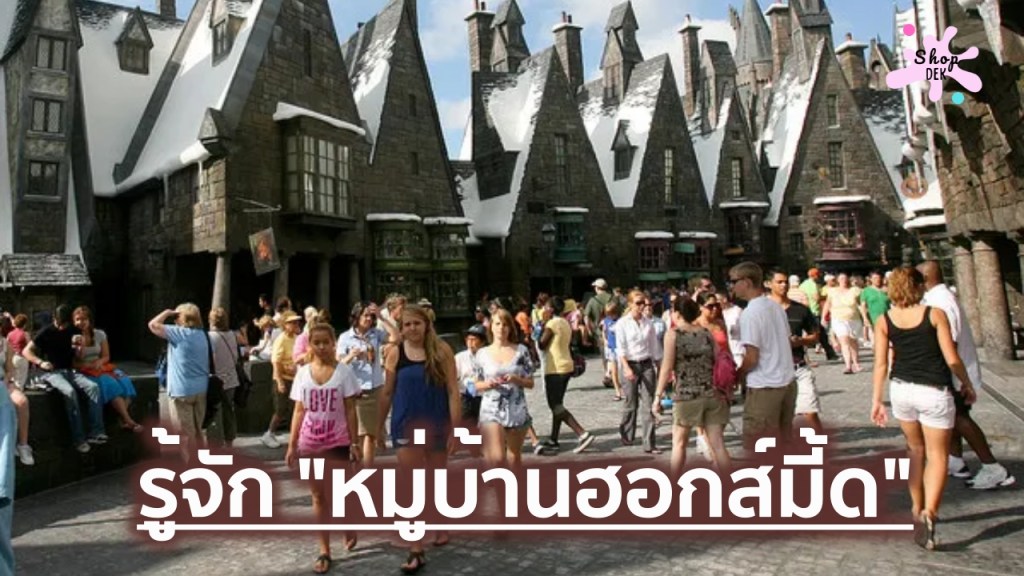 รู้จัก “หมู่บ้านฮอกส์มี้ด (Hogsmeade Village)” หมู่บ้านพ่อมดแม่มดเพียงแห่งเดียวในอังกฤษที่มีเสน่ห์ที่สุด! มีอะไรบ้าง?