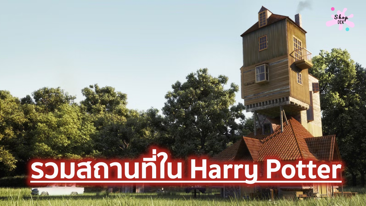 10 สถานที่สำคัญในโลกเวทมนตร์จาก Harry Potter ที่แฟนพันธุ์แท้ต้องรู้จัก!