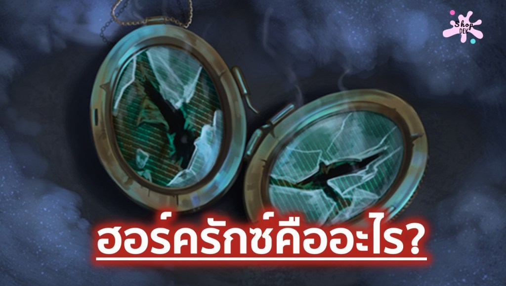 ฮอร์ครักซ์ (Horcruxes) วัตถุแห่งศาสตร์มืดที่ชั่วร้ายที่สุด และกุญแจสำคัญสู่ความอมตะของโวลเดอมอร์