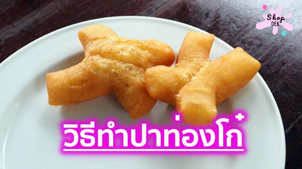 วิธีทำปาท่องโก๋ กรอบนอกนุ่มใน ทำกินเองง่ายๆ หรือทำขายสร้างอาชีพ