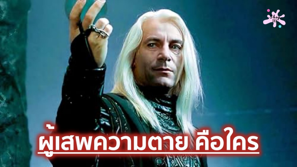 ผู้เสพความตาย (Death Eaters) คืออะไร? เปิดรายชื่อสมุนมือขวาของจอมมารที่อันตรายที่สุดใน Harry&nbsp;Potter