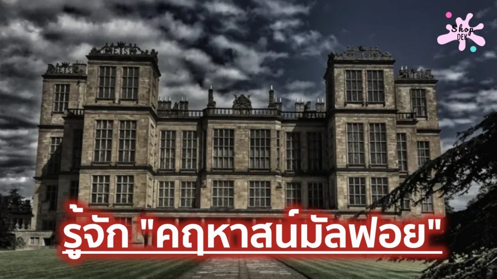 คฤหาสน์มัลฟอย (Malfoy Manor) เจาะลึกสถานที่พักอาศัยที่เต็มไปด้วยความมืดมิดและอิทธิพลของตระกูลเลือดบริสุทธิ์